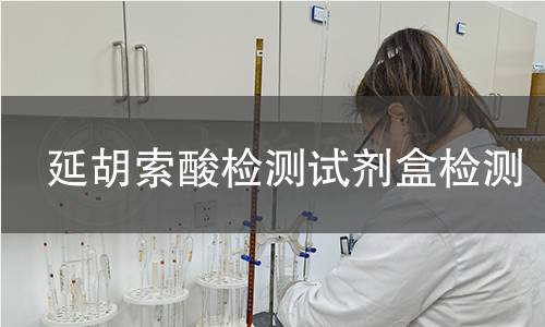 延胡索酸检测试剂盒检测