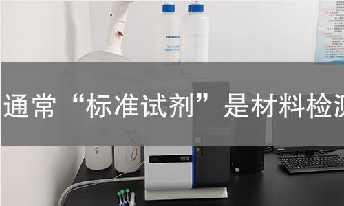 通常“标准试剂”是材料检测