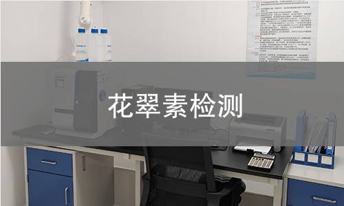 花翠素检测