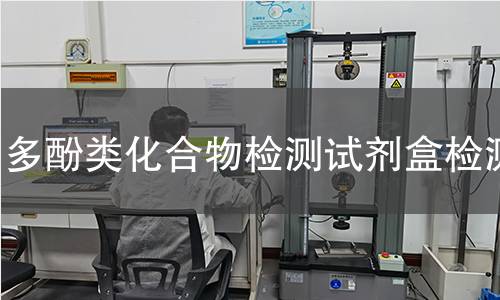 多酚类化合物检测试剂盒检测