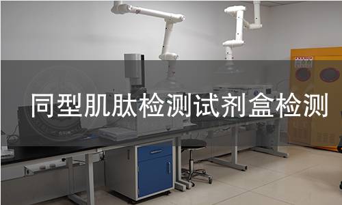 同型肌肽检测试剂盒检测