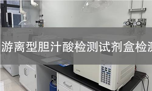 游离型胆汁酸检测试剂盒检测
