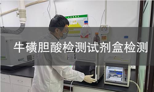 牛磺胆酸检测试剂盒检测