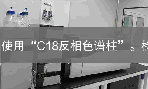 使用“C18反相色谱柱”。检测