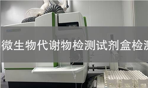 微生物代谢物检测试剂盒检测