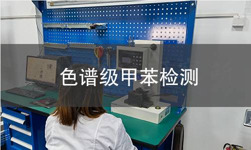 色谱级甲苯检测