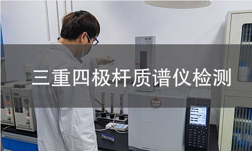 三重四极杆质谱仪检测
