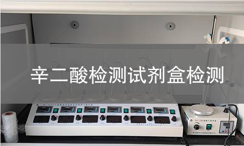 辛二酸检测试剂盒检测