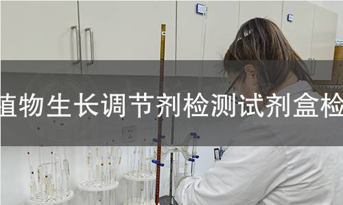 植物生长调节剂检测试剂盒检测