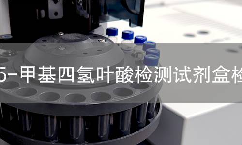 5-甲基四氢叶酸检测试剂盒检测