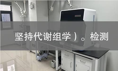 坚持代谢组学）。检测