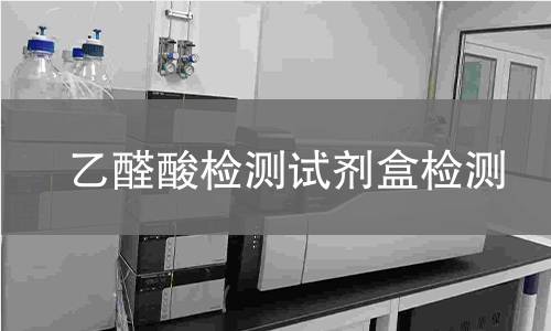 乙醛酸检测试剂盒检测