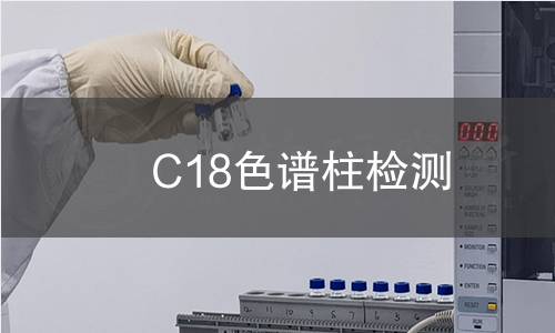 C18色谱柱检测