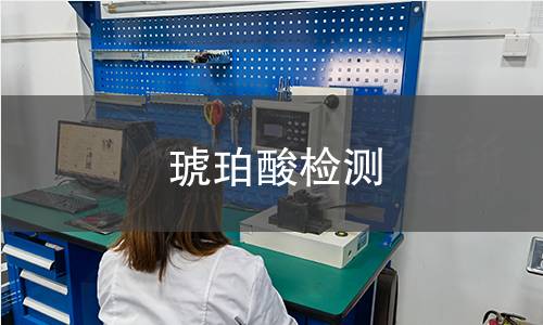 琥珀酸检测