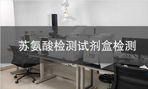 苏氨酸检测试剂盒检测