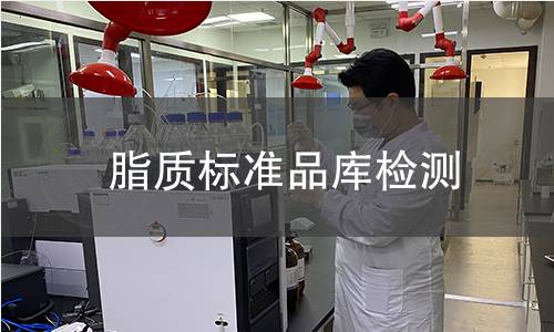 脂质标准品库检测