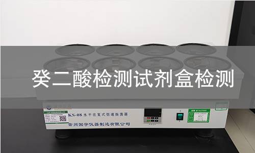 癸二酸检测试剂盒检测