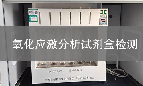 氧化应激分析试剂盒检测
