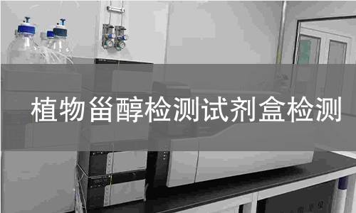 植物甾醇检测试剂盒检测