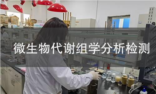 微生物代谢组学分析检测