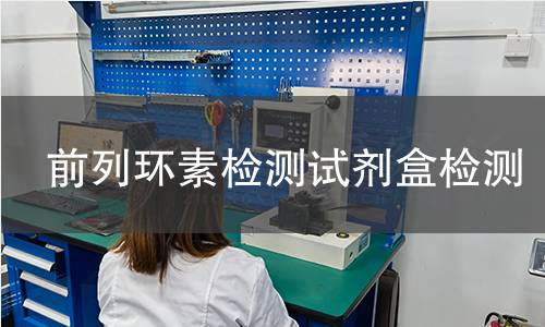 前列环素检测试剂盒检测