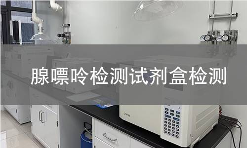 腺嘌呤检测试剂盒检测