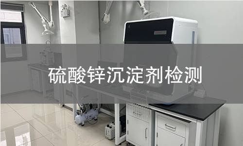 硫酸锌沉淀剂检测