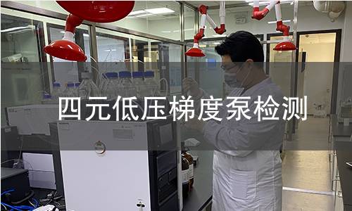 四元低压梯度泵检测