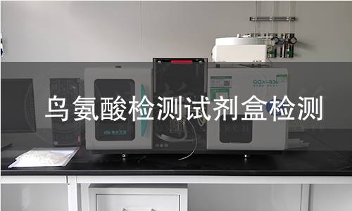 鸟氨酸检测试剂盒检测