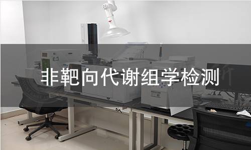 非靶向代谢组学检测