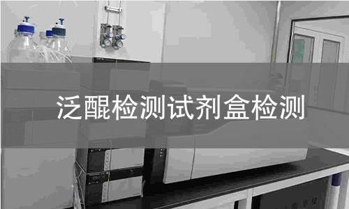 泛醌检测试剂盒检测
