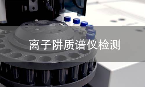 离子阱质谱仪检测