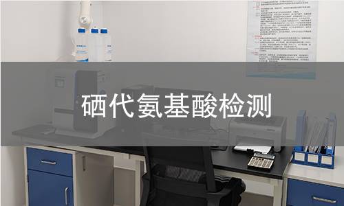 硒代氨基酸检测