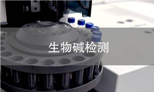 生物碱检测