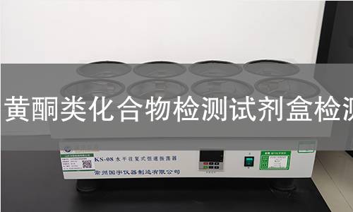 黄酮类化合物检测试剂盒检测