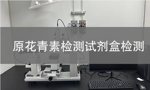 原花青素检测试剂盒检测