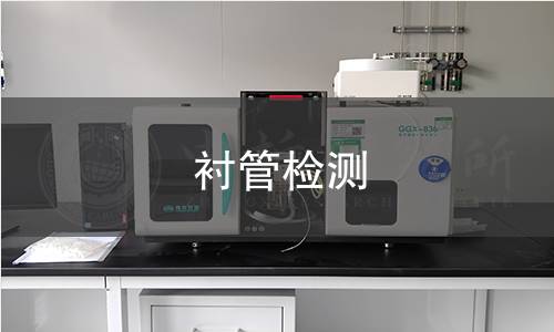 衬管检测