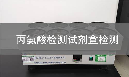 丙氨酸检测试剂盒检测