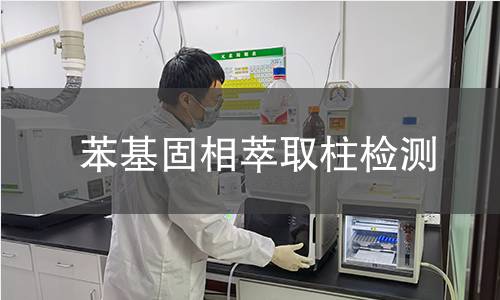 苯基固相萃取柱检测