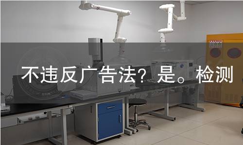 不违反广告法？是。检测