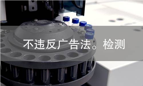 不违反广告法。检测