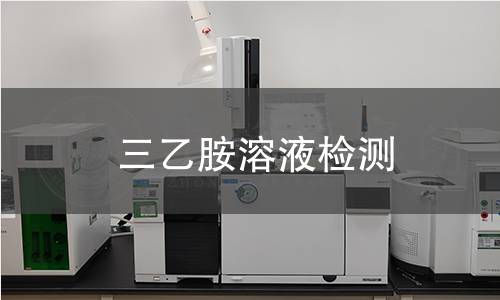 三乙胺溶液检测