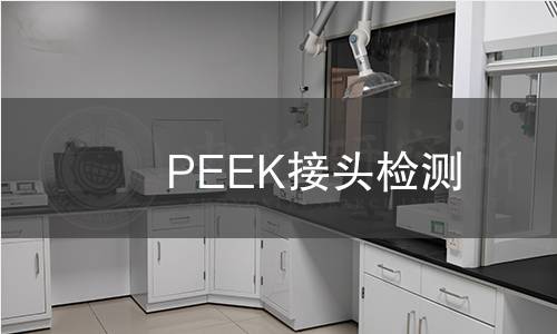 PEEK接头检测