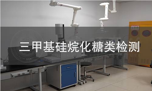 三甲基硅烷化糖类检测