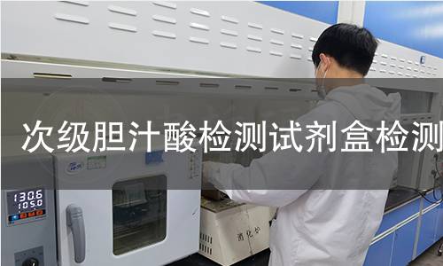 次级胆汁酸检测试剂盒检测