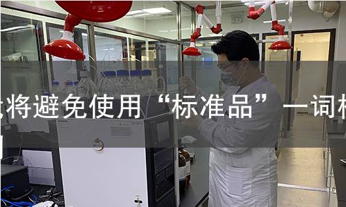 我将避免使用“标准品”一词检测