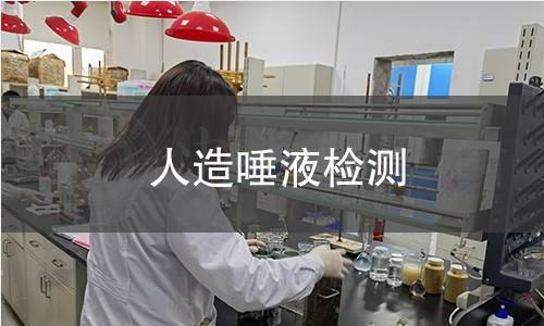 人造唾液检测