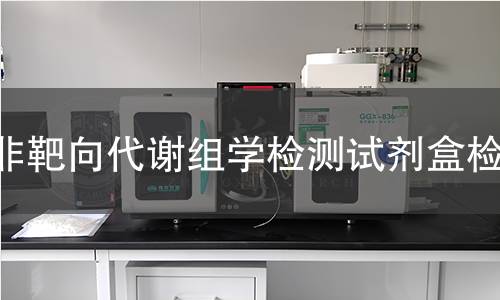 非靶向代谢组学检测试剂盒检测