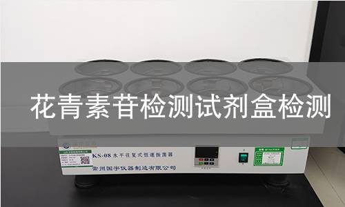 花青素苷检测试剂盒检测