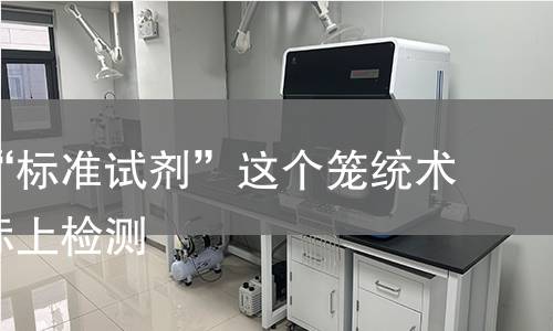 以避免“标准试剂”这个笼统术语。实际上检测